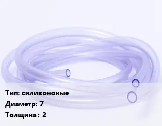 Трубка РТИ силиконовые D=7 s=2